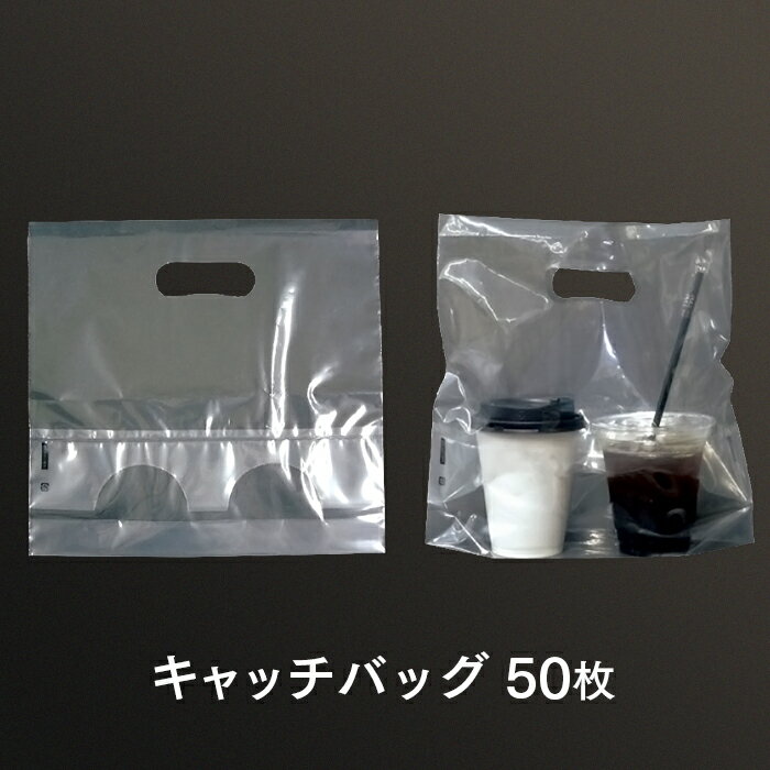 　商品名 キャッチバッグ 50枚 サイズ 縦260×横270×マチ25mm 入り数 50枚 素材 ポリエチレン 商品の特長 ●袋とホルダーが一体なので、　ホルダーのセットに時間がかかりません●かさばらないので、保管スペースもとりません。●1枚でカップが2個セットできます●適応口径 : 70mm