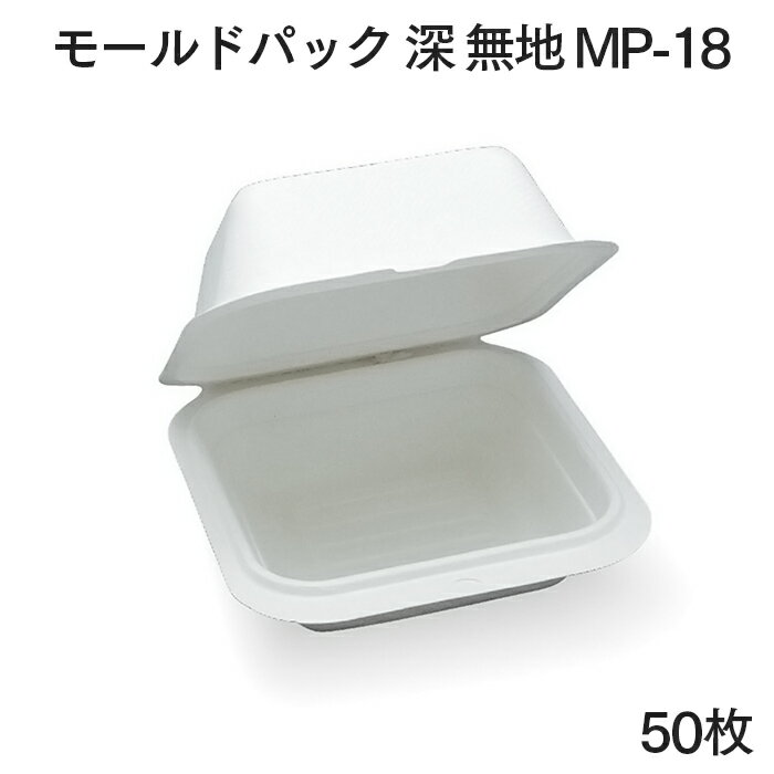 モールドパック 深 無地 MP-18 50枚 【業務用】