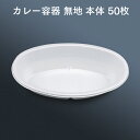 カレー容器 VK-51 無地 本体 50枚 業務用