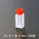 タレビン 角 小 6cc 100個 業務用