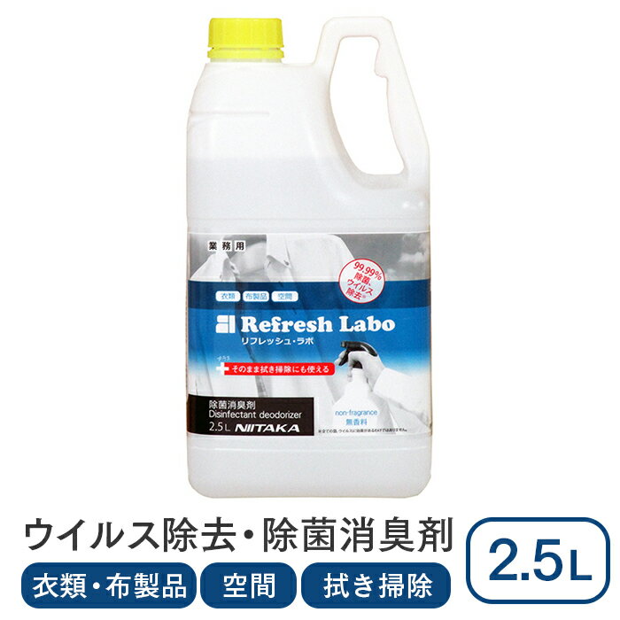 　商品名 除菌消臭剤 リフレッシュ・ラボ メーカー 株式会社ニイタカ 用途 シンクやワークテーブルの洗浄・除菌衣類・布製品・空間の除菌消臭 液性 中性 成分 界面活性剤(アルキルアミンオキシド)、溶剤(エタノール)、除菌剤、安定化剤、金属イオン封鎖剤 容量 2.5L 香料 無香料 商品外寸 141×105×272mm 商品の特長 ●様々なニオイに消臭効果を示します。空間の消臭はもちろん、座布団、制服、下駄箱、カーテン、じゅうたんなどにもお使いいただけます。●菌の繁殖による悪臭発生を抑制します。 使用上の注意 ●火気その他着火源（静電気含む）から隔離する。●商品の外観・表示については予告なく変更することがあります。●使用にあたっては、製品容器の「使用上の注意」と「使用方法」を必ず読んでお使いください。●皮製品、人工皮革、和装品、毛皮、家具・床等の白木、桐には使えません。●ニス塗装、絹、レーヨンなど水に弱いもの、防水加工のあるものはあらかじめ目立たないところで試す。 関連商品 ニイタカ 除菌消臭剤 リフレッシュ・ラボ 専用スプレーボトル