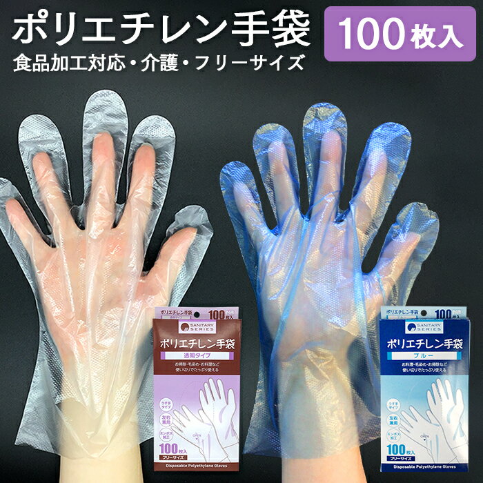使い捨て手袋 ポリエチレン手袋 100枚 フリーサイズ 左右