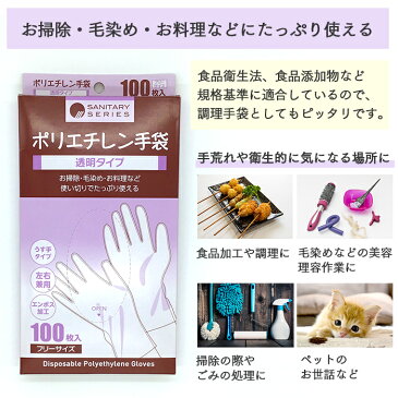 使い捨て手袋 ポリエチレン手袋 100枚 フリーサイズ 左右兼用 透明 食品衛生法適合 衛生手袋 ポリ手袋 エンボス加工【業務用】