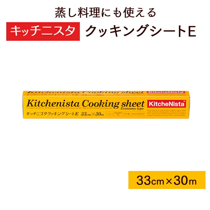 キッチニスタ クッキングシートE 33cm×30m 【業務用】