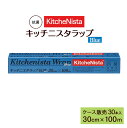 ラップ キッチニスタラップ 抗菌 ブルータイプ 30cm×100m 外刃タイプ 30本 ケース販売 【業務用】【送料無料】