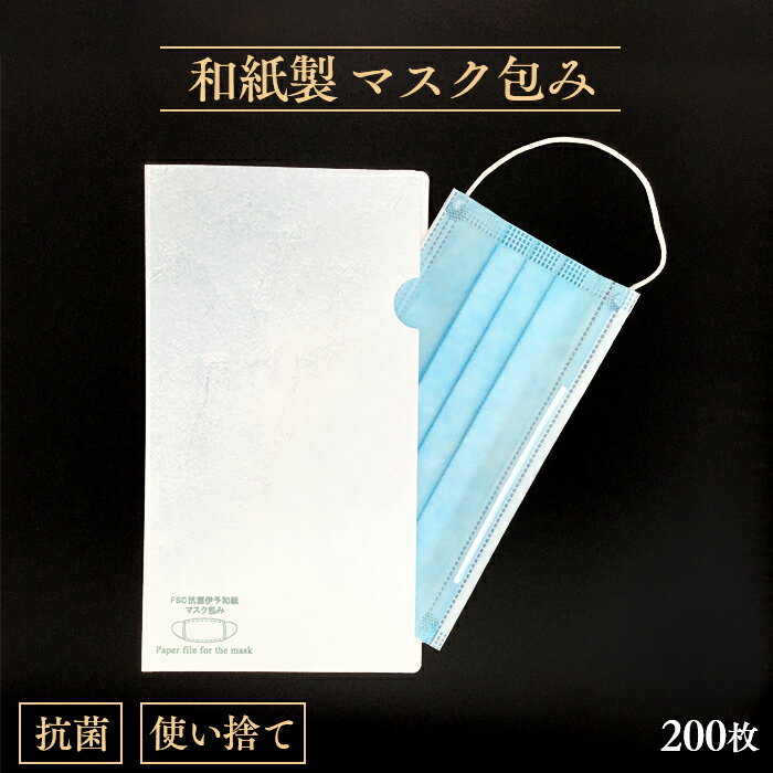 使い捨て マスク用 抗菌和紙ファイル 雲竜伊予和紙製 200枚入 紙製 日本製 配布用 マスク入れ マスクケース【業務用】