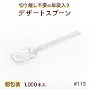 デザートスプーン 115 単袋入り 個包装 1000本入り プラスチック 透明【業務用】