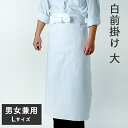 白前掛け 大サイズ 男女兼用 フリーサイズ エプロン 業務用