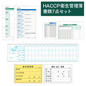 HACCP衛生管理の計画書・記録簿・管理表 書類7種セット KSC-10 ハサップ 重要管理 実施記録 温度 食材 管理表【業務用】