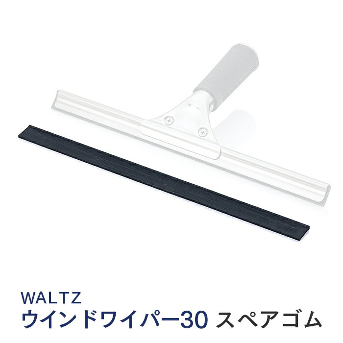 WALTZ ウインドワイパー30 スペアゴム 幅30cm 交換用 【業務用】