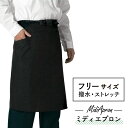 ミディエプロン 黒 HS2502-010 フリーサイズ ブラック 【業務用】