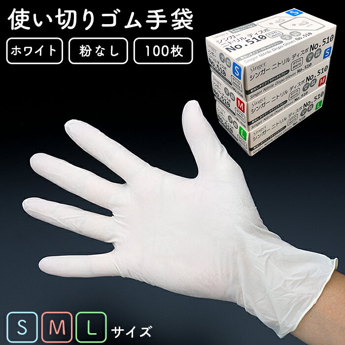 使い捨てゴム手袋 シンガー ニトリル ディスポ No.510 粉なし ホワイト 100枚／箱 食品衛生法適合 左右兼用【業務用】