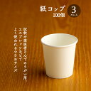 紙コップ 3オンス 白無地 90ml 100個 業務用