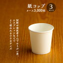 紙コップ 3オンス 白無地 90ml 100個×30パック 3000個 ケース販売 業務用 送料無料