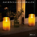 　商品名 イルミネシャイン LEDキャンドル Mサイズ 「ゴールド」 メーカー カメヤマ株式会社 サイズ φ75×H125mm カラー ゴールド 香り 無臭 燃焼時間 連続点灯時間：約320時間　アルカリ単3形電池2本使用（別売）※燃焼時間は無風・気温20〜28度前後の環境下における平均値です。※湿度・気温・風など異なる使用状況によりこれより大きく変化します。 重量 250g 材質 本体：ワックス・ガラス　底面：ABS樹脂 商品の特長 ●琥珀色のガラスに映り込むあかりはシャイングラスならではの効果。●一つでも、サイズ違いを並べても、フラットタイプなのでどの角度からみても揺らめくあかりをお楽しみいただけます。●LEDライトなので火を使わず安全、燃料の補充も不要なので手間もかかりません。●炎部分が揺らめくので、本物の火を灯しているような造りです。 関連商品 イルミネシャイン LEDキャンドル Sサイズ