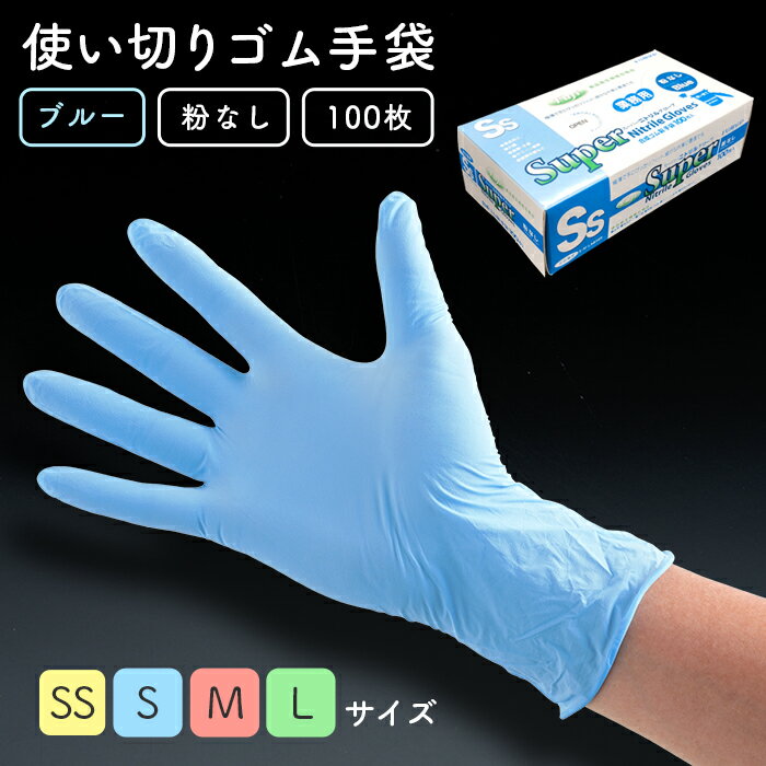 使い捨てゴム手袋 フジナップ スーパーニトリルグローブ 粉なし ブルー 100枚／箱 食品衛生法適合 左右兼用
