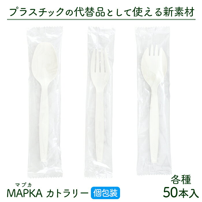 使い捨て MAPKA(マプカ)カトラリー 個包装 50本入り ホワイト 長さ140mm 日本製 エコ素材 バイオマス50【業務用】