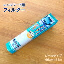 レンジフード用フィルター ロールタイプ 46cm×11m 業務用