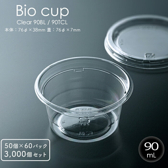 バイオカップ 90mL 本体・フタ各50個×60 3000個セット ケース販売 業務用