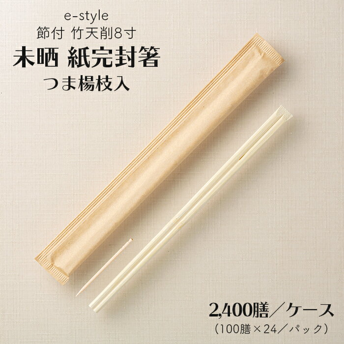 割り箸 e-style 節付 竹天削 未晒 紙完封箸 8寸 21cm 楊枝入り 2400膳 1ケース 竹箸 高級感 竹製 使い捨て箸