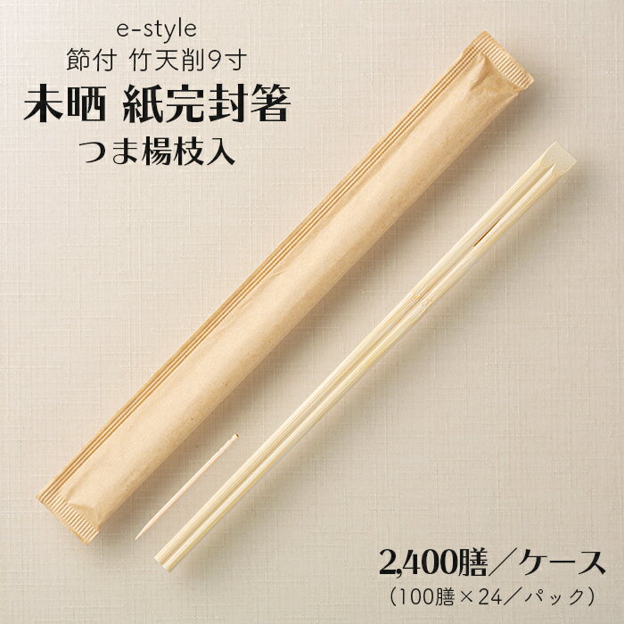 割り箸 e-style 節付 竹天削 未晒 紙完封箸 9寸 24cm 楊枝入り 2400膳 1ケース 竹箸 高級感 竹製 使い捨て箸