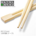 割り箸 e-style おもてなし竹双生箸 8寸(21cm) 3000膳 1ケース 竹箸 高級感 竹製 使い捨て箸 業務用