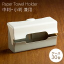 ペーパータオルホルダー 壁掛け 中判 小判 兼用タイプ 30台 ケース販売 ペーパータオルケース レギュラー エコノミー 両用 業務用