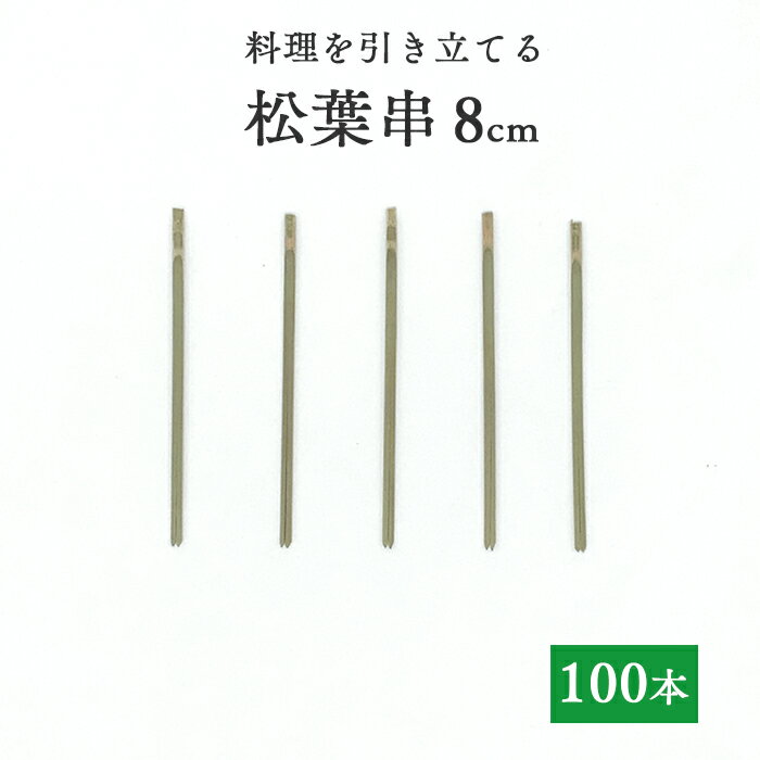 竹串 松葉串8cm 1パック(100本) 【業務用】