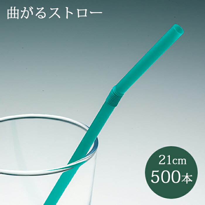 送料無料 フィーリング 曲がるカラーストロー100本