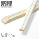 割り箸 アスペン天削 8寸(20.3cm) 5000膳／ケース 【業務用／送料無料】