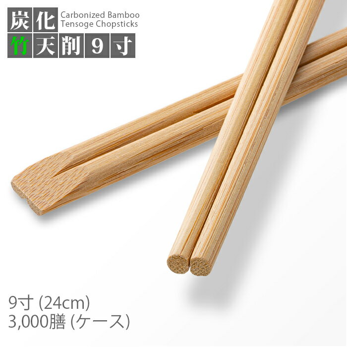 竹箸 天削箸9寸（24cm）業務用 3000膳