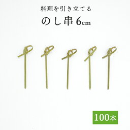 竹串 のし串6cm 1パック(100本) 【業務用】