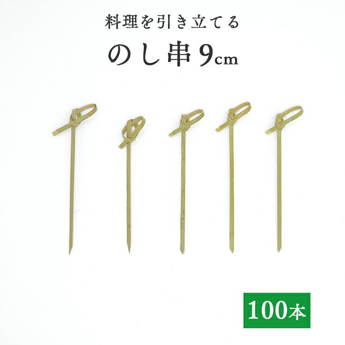 竹串 のし串9cm 1パック(100本) 【業務用】