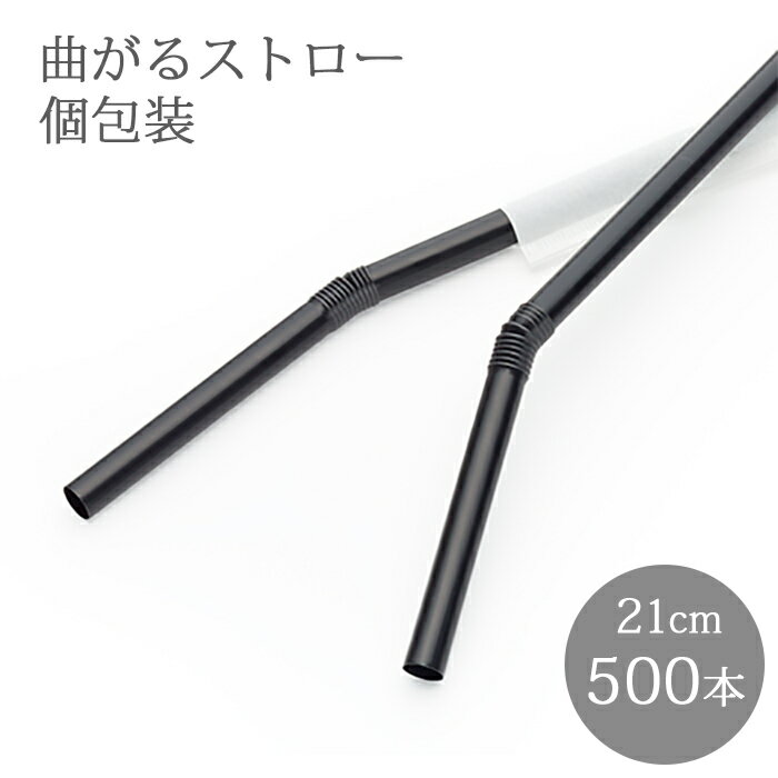 e-style フレックスストロー 黒 500本 個包装 袋入り 6mm×210mm 【業務用】