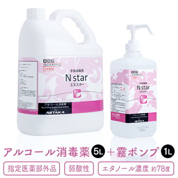 手指消毒用アルコール 75vol%以上 ニイタカ Nstar 5L+霧ポンプ1Lセット アルコール消毒薬 エヌスター エタノール消毒液 ウイルス対策【業務用】【送料無料】