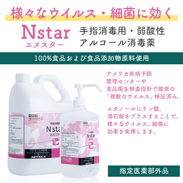 手指消毒用アルコール 75vol%以上 ニイタカ Nstar 5L+霧ポンプ1Lセット アルコール消毒薬 エヌスター エタノール消毒液 ウイルス対策【業務用】【送料無料】