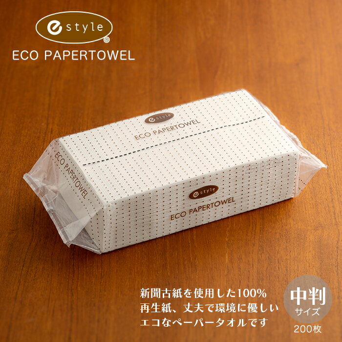 　商品名 e-style エコ ペーパータオル レギュラーサイズ メーカー FSX(株) サイズ 220×230mm(シート寸法) 中判サイズ 1パック 200枚 素 材 再生紙100%(新聞古紙 使用) 製造国 日本製 製品の特長 ●本製品は新聞古紙を使用してますので、丈夫で環境にも優しいペーパータオルです。●100%再生紙でコストパフォーマンス。●ホルダーなしでも使える、お洒落なパッケージ。●水に強く、濡れても使用できます。水に溶けませんので、水洗トイレには流さないで下さい。 インフォメーション ●ペーパータオルの変更(改良)にともない、パッケージカラーがブラウンに変更されました。●小判(エコノミー)サイズの姉妹品「e-style エコペーパータオル エコノミー」も販売してます。