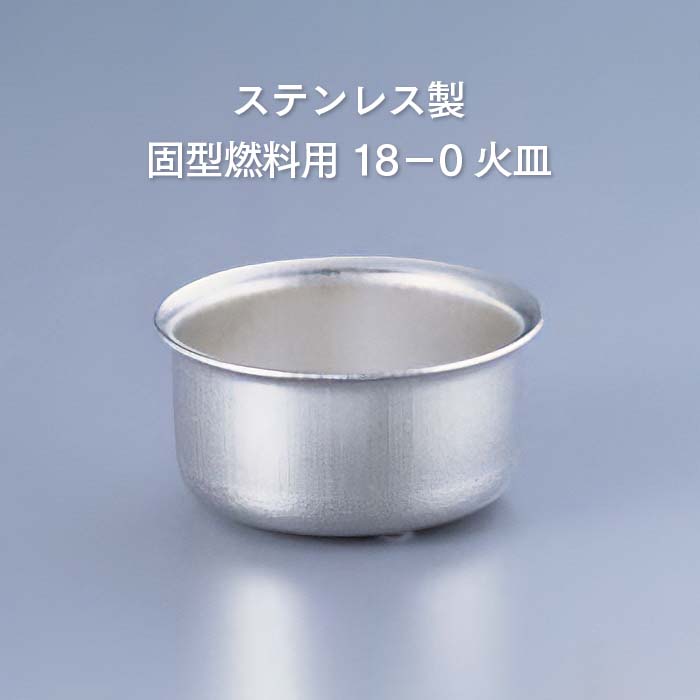 固形燃料用 18-0火皿（固形燃料皿） 業務用