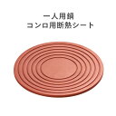 コンロ用 断熱シート シリコン製 敷板 業務用