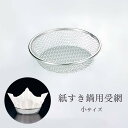紙すき鍋用 受網 (小) 18-8 ステンレス製 業務用