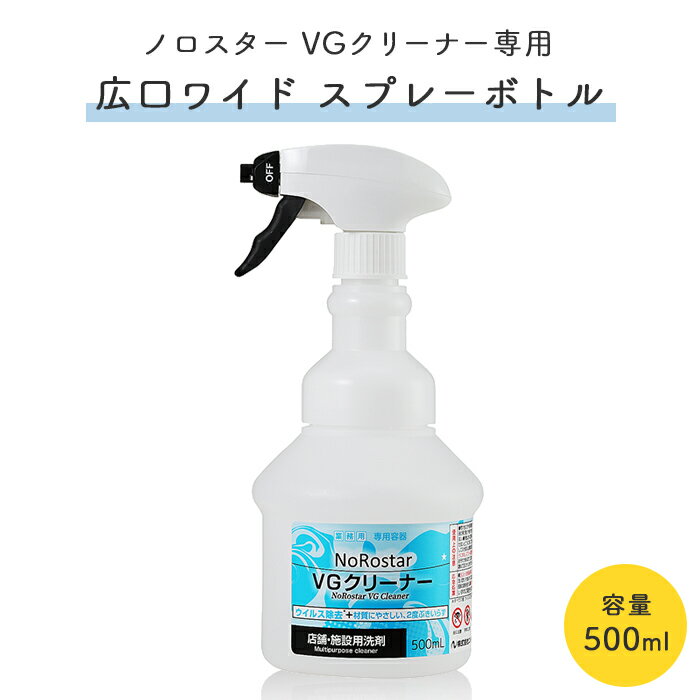 ニイタカ ノロスター NoRostar VGクリーナー 広口ワイド スプレーボトル 500ml 【業務用】