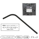 ペーパーストロー 紙ストロー φ6×196mm 裸 フレックス 100本 日本製 黒 