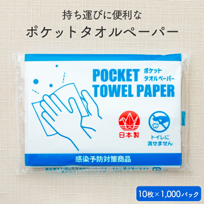 ポケットペーパータオル 10枚×1000パック ケース販売 日本製 【業務用】【送料無料】