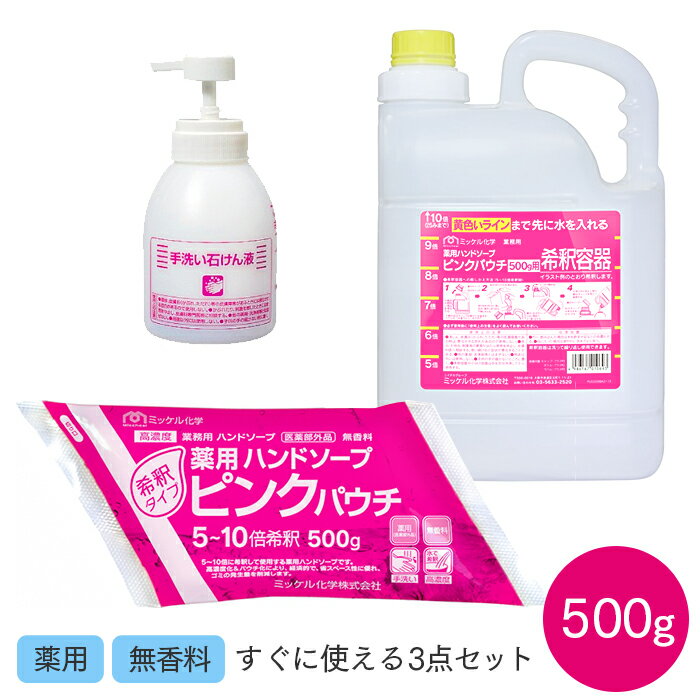 ミッケル化学 薬用ハンドソープ ピンクパウチ500g 3点セット 医薬部外品【業務用】