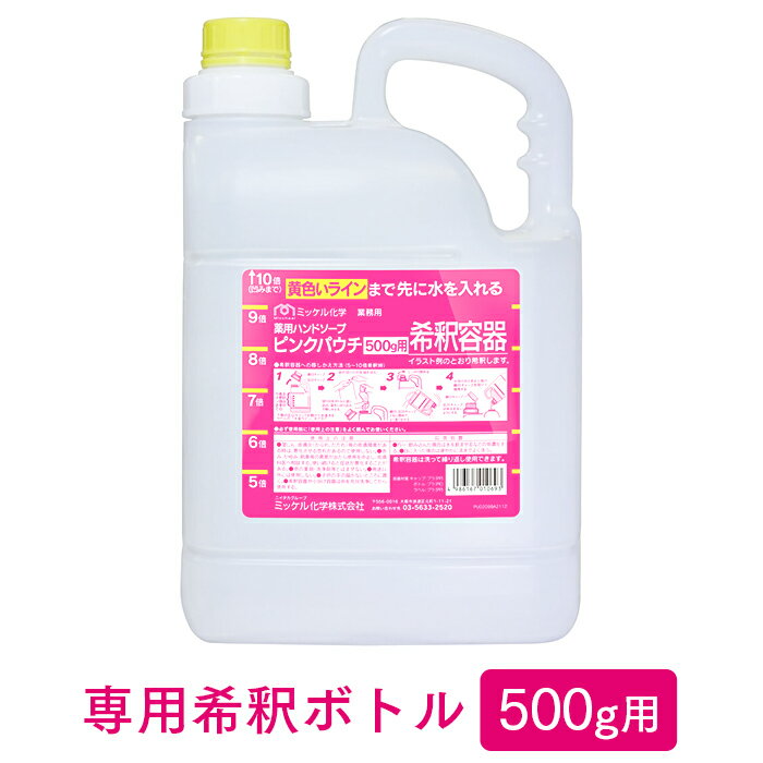 ミッケル化学 ピンクパウチ500g 専用希釈ボトル 【業務用】