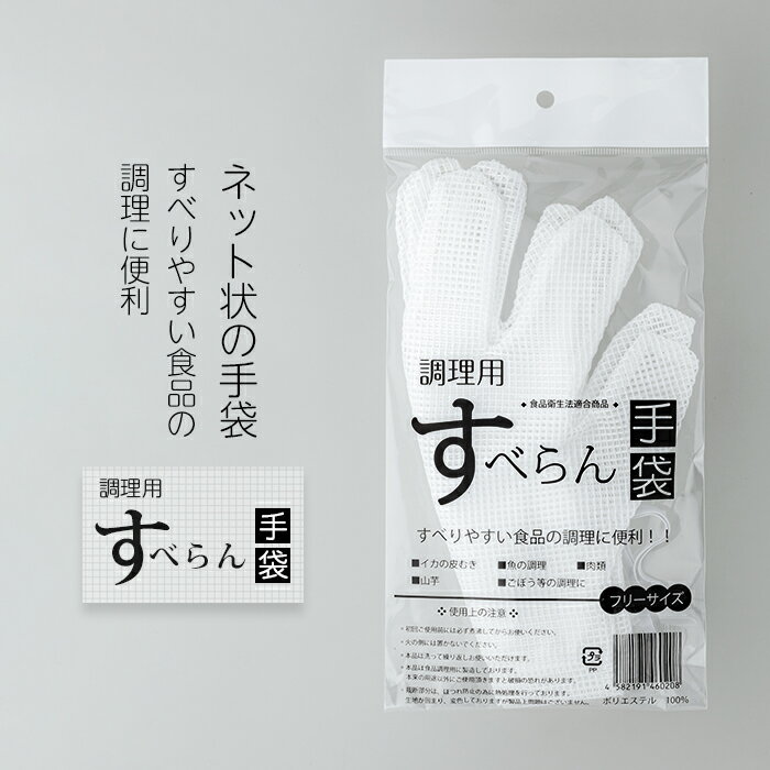 簡単調理用手袋「すべらん手袋」1