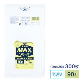 ゴミ袋 MAXシリーズ90L 半透明 S-93 10枚×30冊 【業務用】