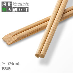 割り箸 e-style 炭化竹天削 9寸(24cm) 100膳 竹箸 高級感 竹製 使い捨て箸【業務用】