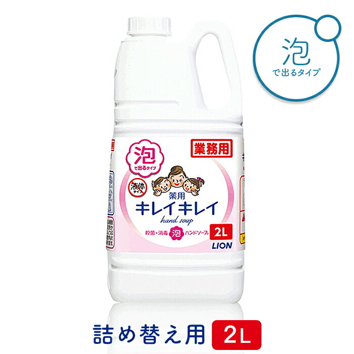 ライオン キレイキレイ 薬用 泡ハンドソープ 2L 殺菌 手指消毒 2000mL 詰め替え用 大容量 在庫あり 業務用