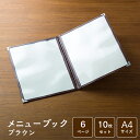 メニューブック クイックメニュー QM-4 茶 A4サイズ 6ページ 10枚セット 業務用